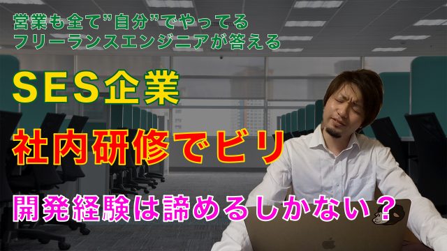 Ses企業 社内研修で落ちこぼれ 今後 開発経験は積めない 働き方大学 Itエンジニア学科